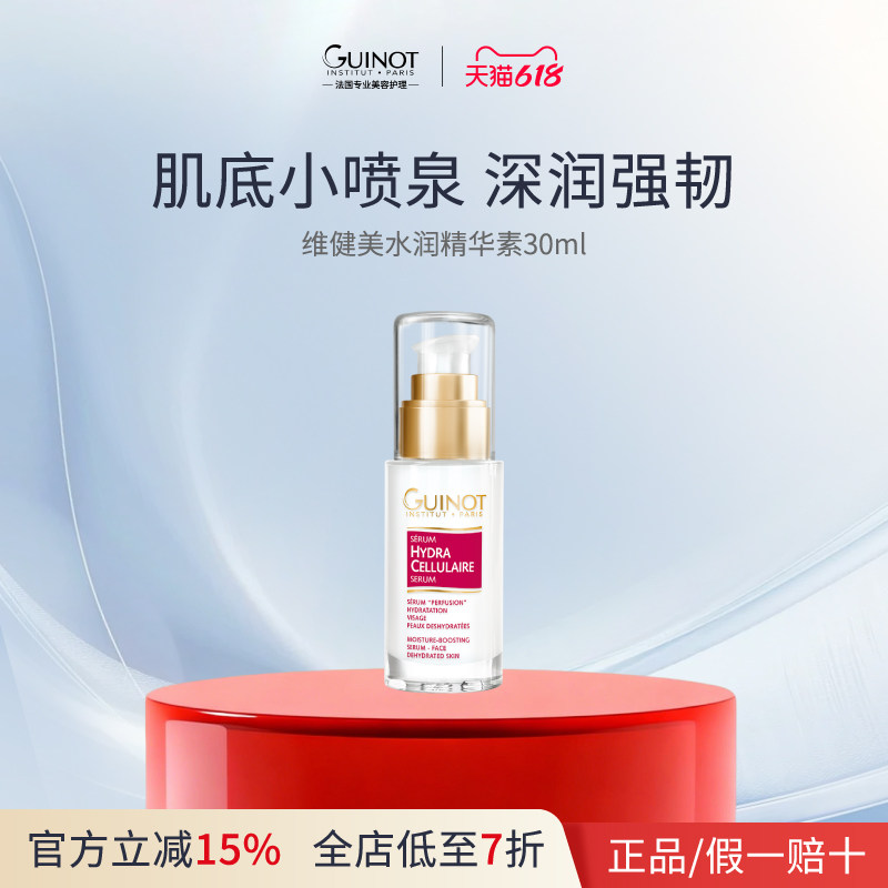 【法国进口】Guinot维健美水润精华素 补水保湿焕亮维稳修护30ml