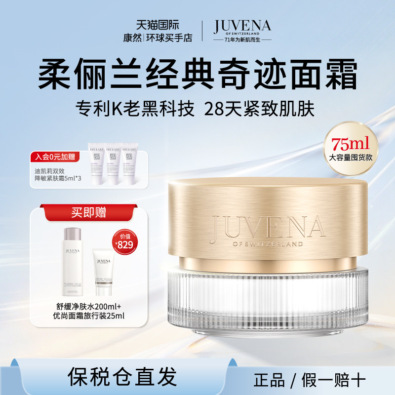 JUVENA/柔俪兰优尚活润奇迹面霜75ml 紧肤焕亮 紧致弹润滋润保湿