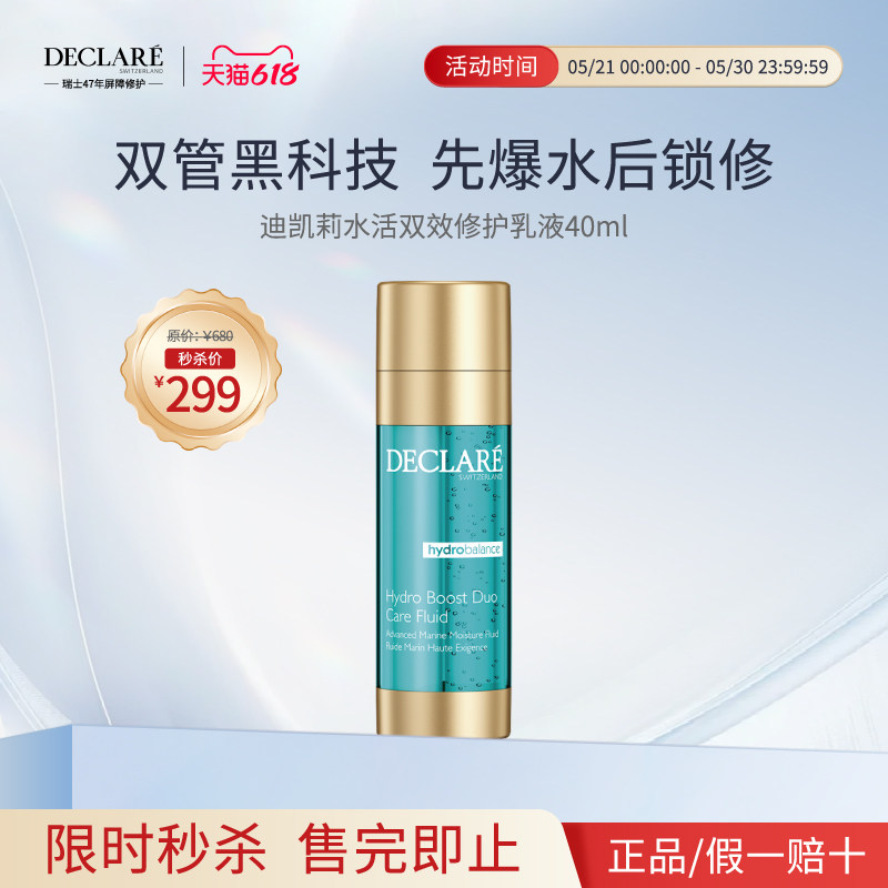 秒杀价299元 Declare迪凯莉水活双效乳液修护补水保湿淡纹40ml
