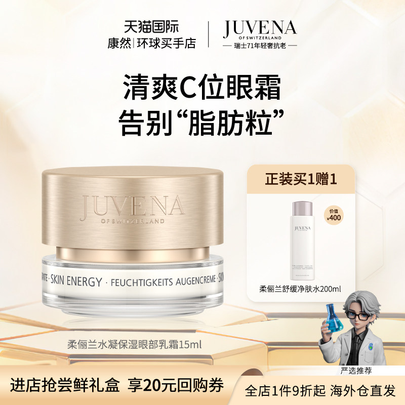 【瑞士进口】JUVENA柔俪兰水凝保湿眼部乳霜淡化眼纹眼袋眼霜15ml