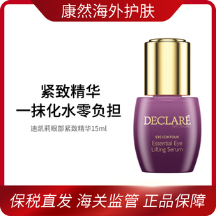 【春节不打烊】迪凯莉眼部紧致精华淡化眼周细纹 效期至2030年2月