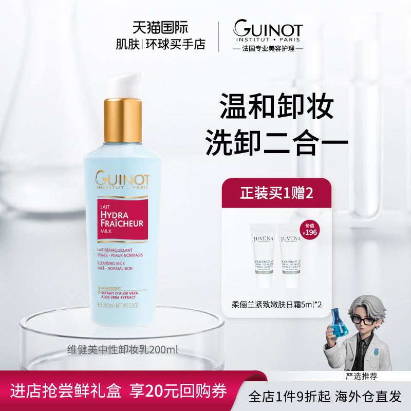 【法国进口】Guinot/维健美中性卸妆乳200ml温和洗卸二合一洁面乳