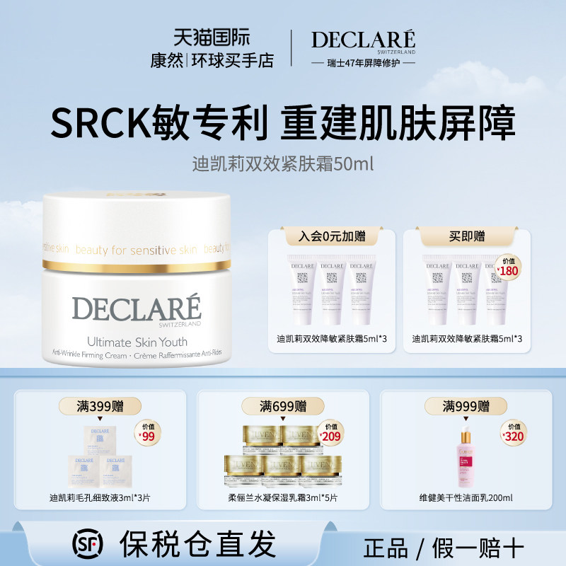 瑞士进口Declare/迪凯莉双效紧肤霜50ml面霜男女舒缓保湿紧致滋润