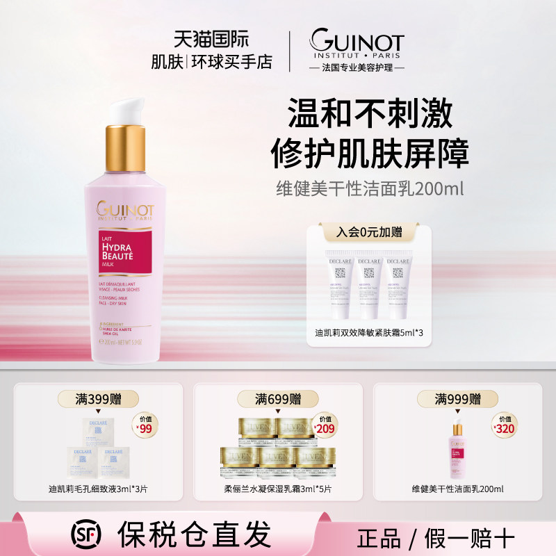 【法国进口】Guinot/维健美干性卸妆乳200ml温和洗卸二合一洁面乳