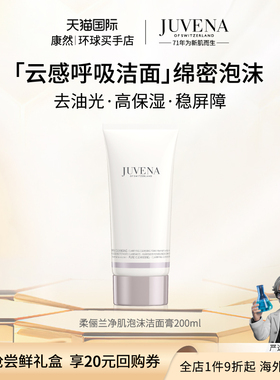 瑞士进口 JUVENA柔俪兰净肌洁面乳泡沫洗面奶女温和洁面
