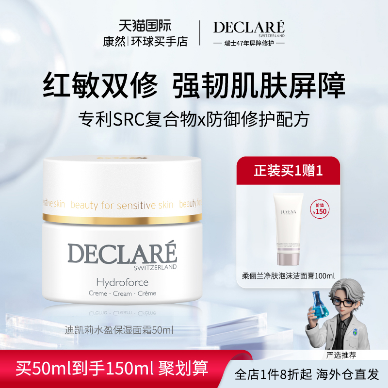 【瑞士进口】Declare迪凯莉水盈保湿面霜补水滋润维稳锁水50ml