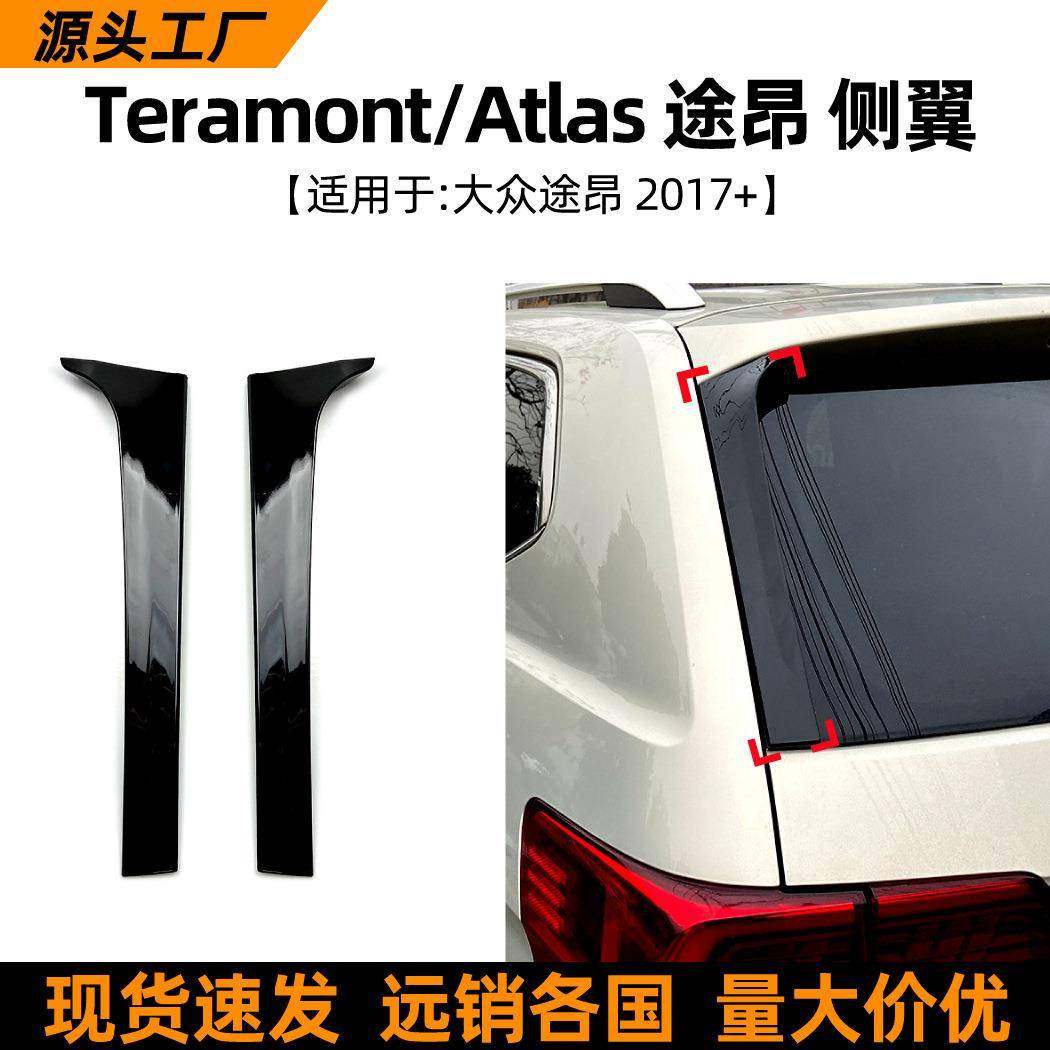 适用大众途昂teramont atlas 2017+侧翼尾翼扰流板外饰车贴改装件