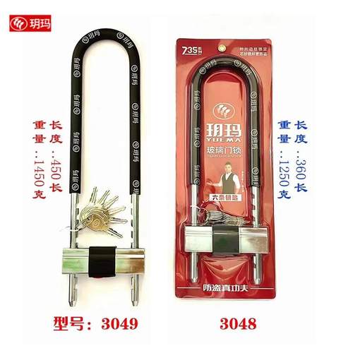 玥玛玻璃门锁双门拉手锁加长U型锁 型号3048/3049 仓库锁 商铺锁