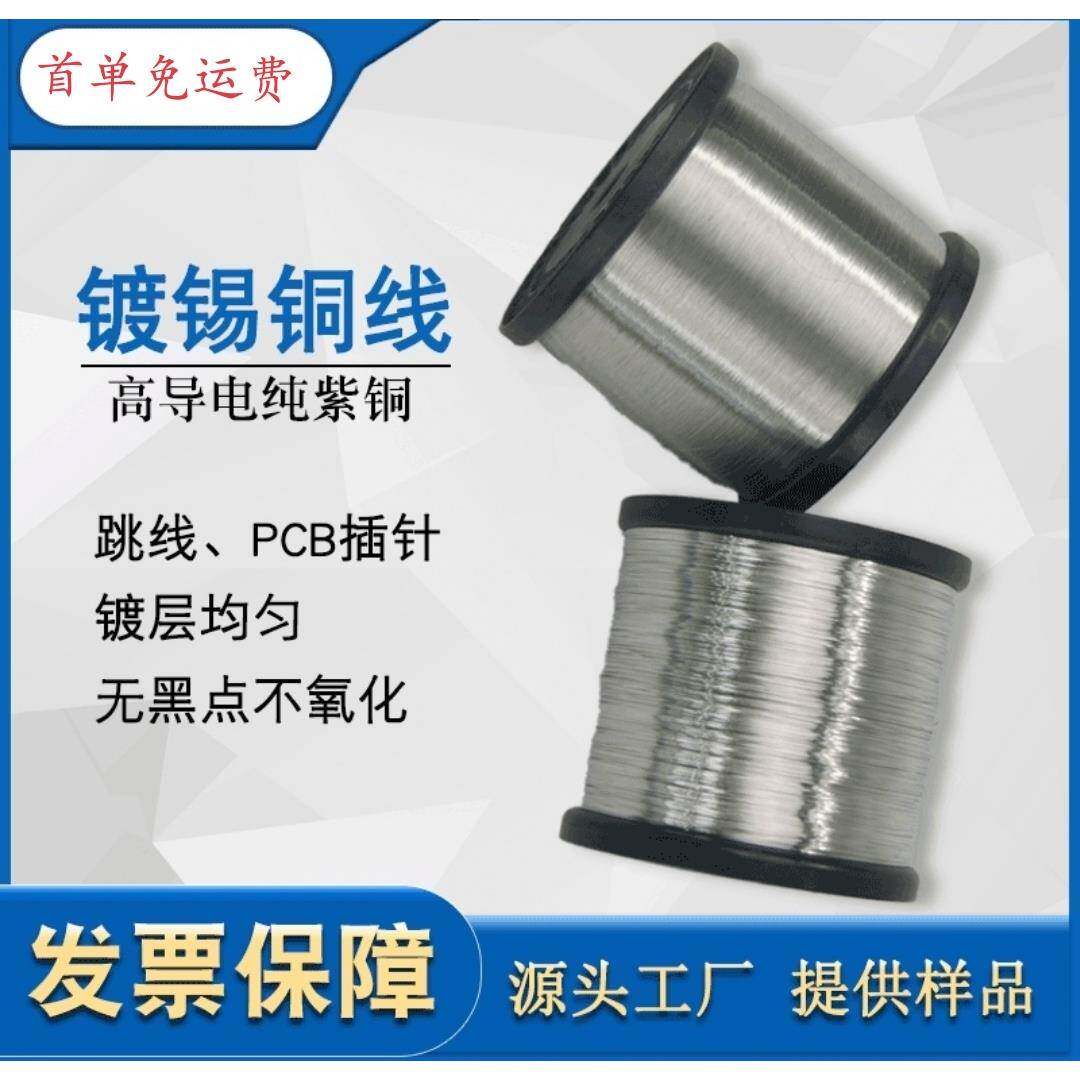 镀锡铜线跳线焊接锡铜丝0.2/0.3/0.4/0.5/0.6/0.7/0.8/1.0/1.2mm