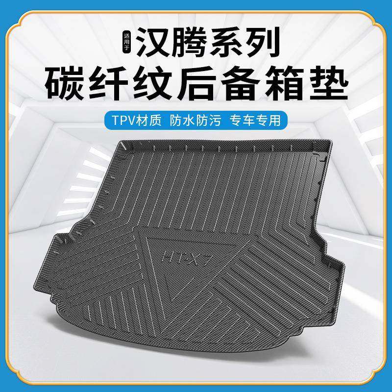 碳纤纹TPV尾箱垫适用汉腾X7/X7S耐磨防水环保无异味改装后备