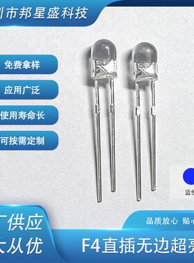 二极管厂家供应 F4直插无边超亮灯蓝发蓝色4mm蓝光发光二极管