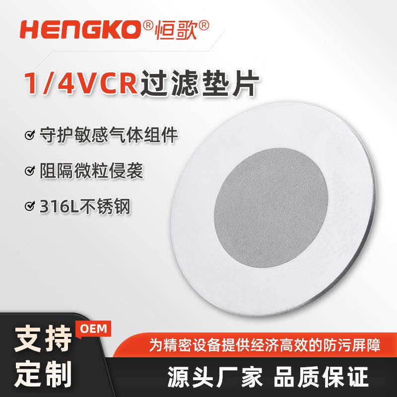 恒歌VCR真空密封垫片纳米垫片式过滤器垫片式高纯气体过滤器