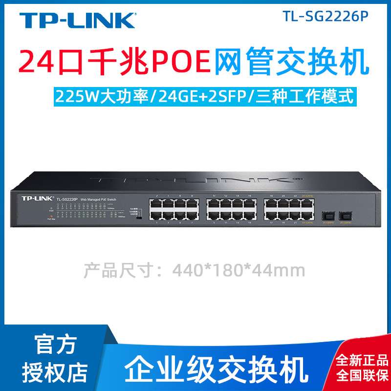 Tp-Link TL-SG2226P全千兆Web网管型24口PoE交换机AP监控大功率