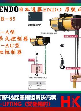 日本ENDO远藤EHB-85+MS-A EHB-130+MS-A气动平衡吊 悬吊式控制器