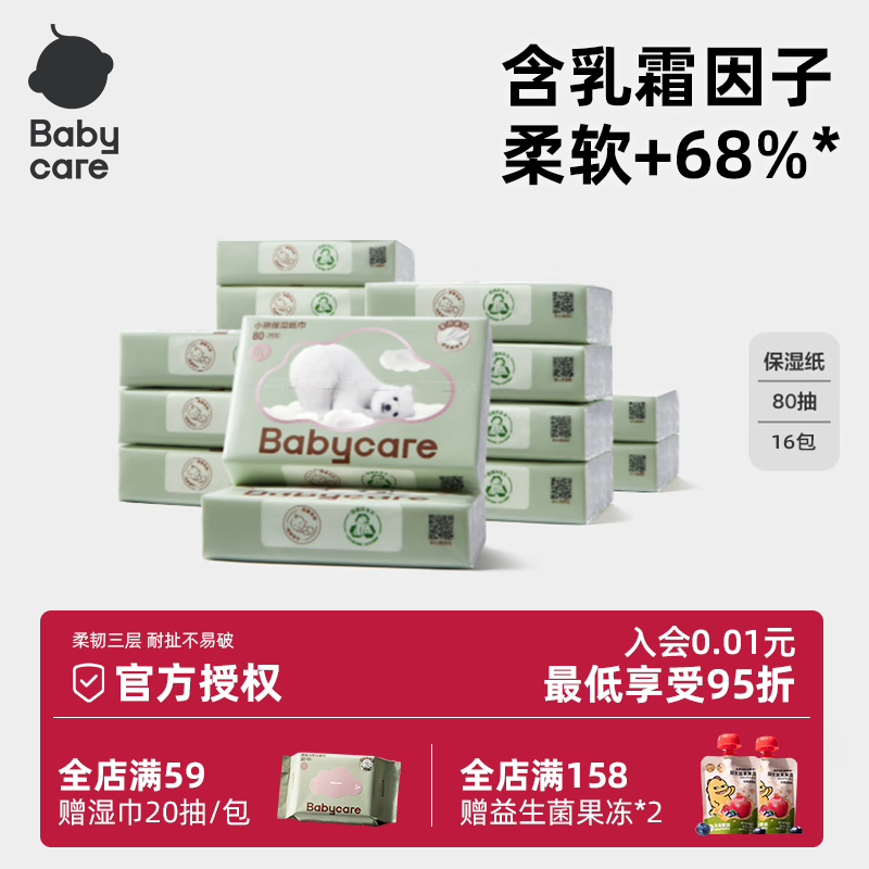 babycare小熊柔巾幼儿乳霜保湿纸