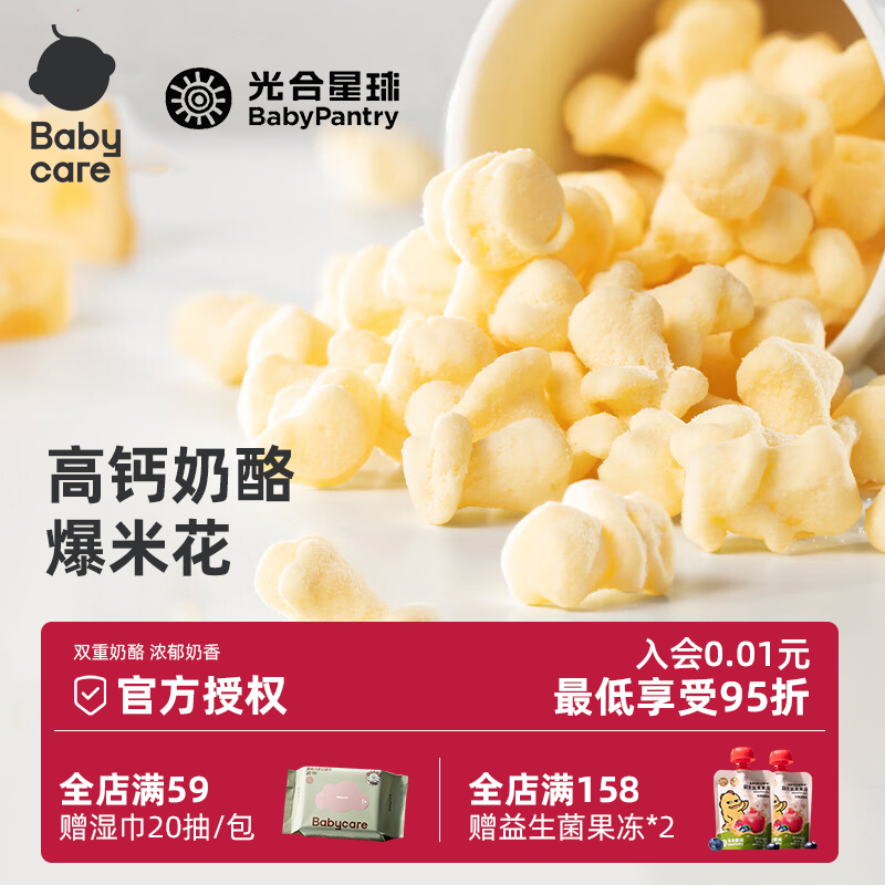 babycare高钙奶酪爆米花儿童零食