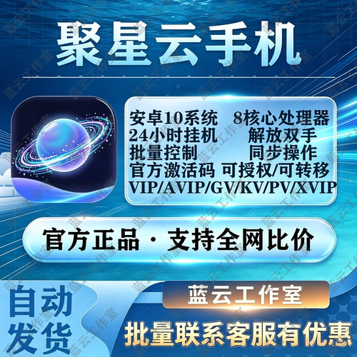 聚星云手机全系列月卡激活码，对标红手指雷电云小滴云一新云掌派