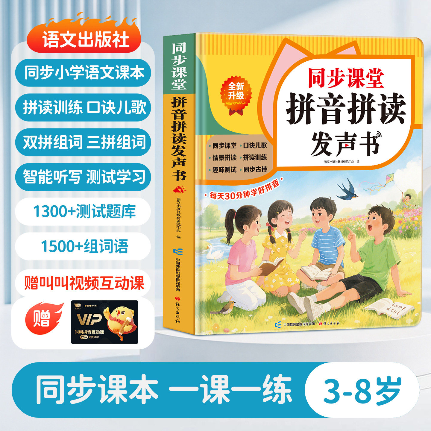 一年级拼音拼读训练点读发声书图片
