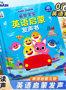 鲨鱼宝宝英语启蒙发声书幼儿点读学习机会说话的sss英语启蒙儿歌