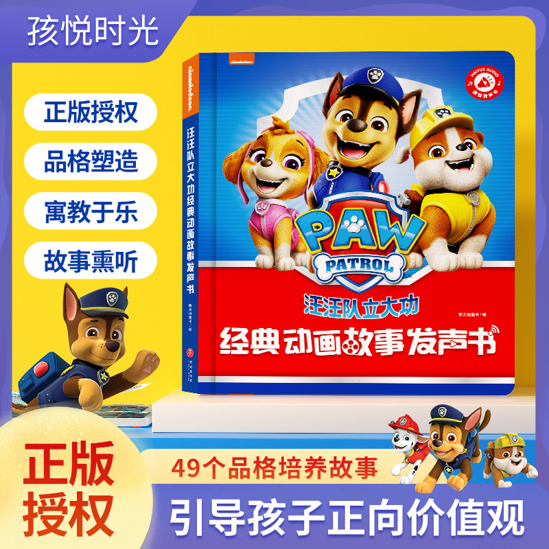 孩悦汪汪队立大功动画故事发声书