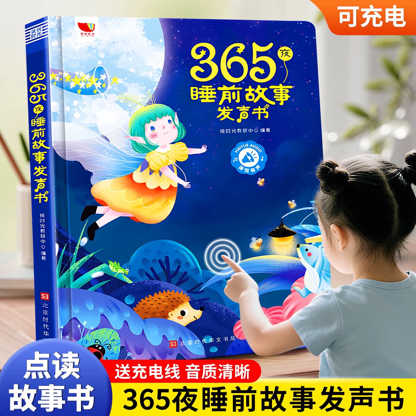 0-9岁会唱歌的睡前故事发声书