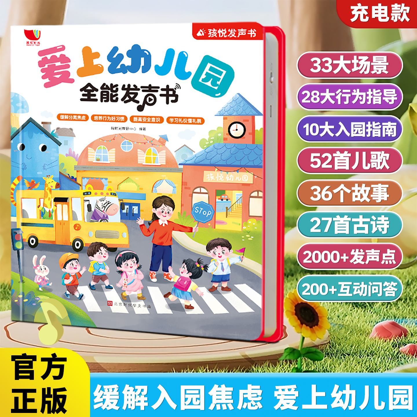 爱上幼儿园全能发声书学前绘本入园必备点读有声书0到3岁益智玩具