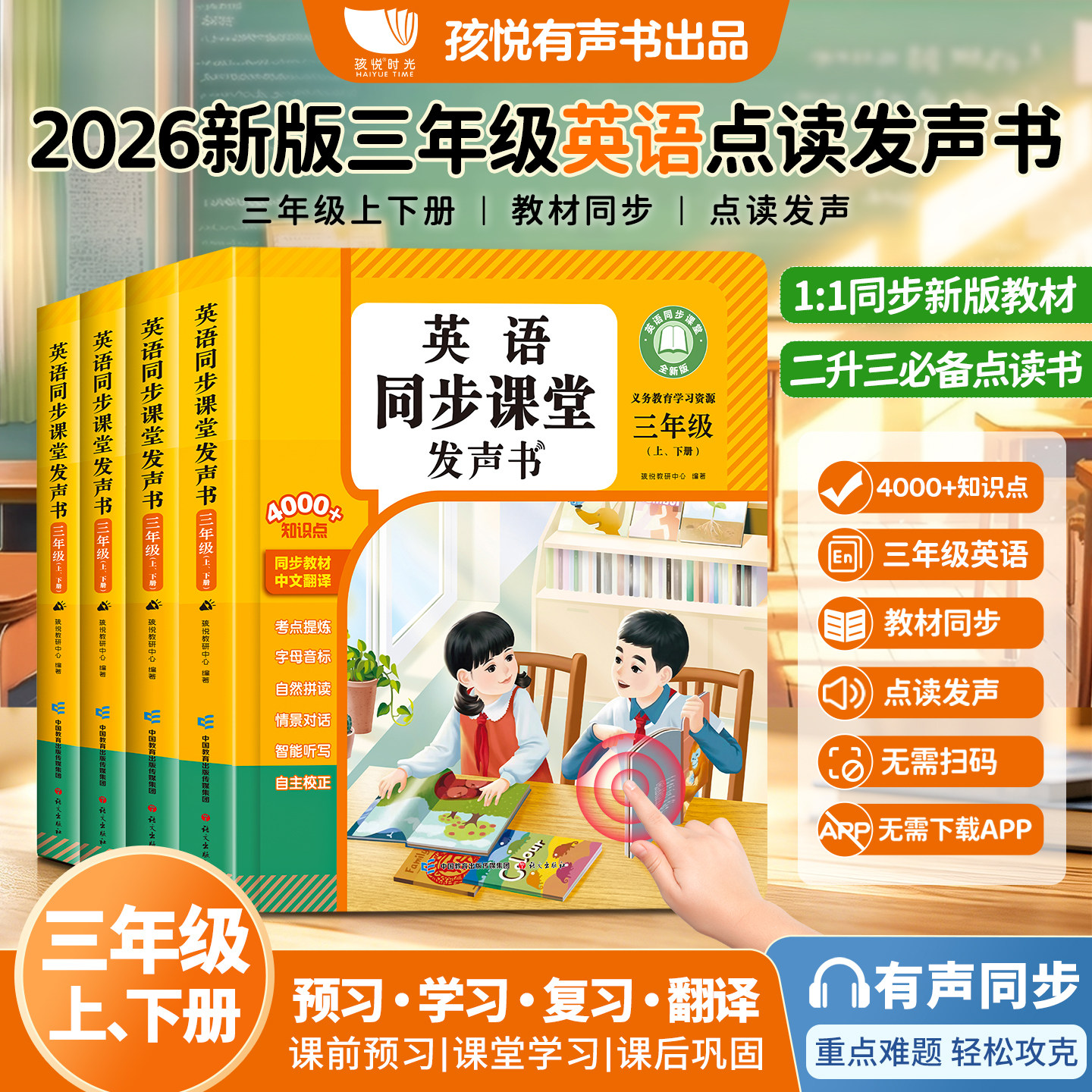 三年级英语点读发声书同步课堂教材二升三衔接英语入门零基础学习