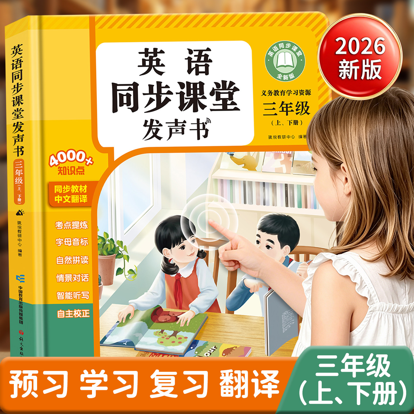 三四年级英语点读发声书人教版上下册三四年级英语同步课堂发声书