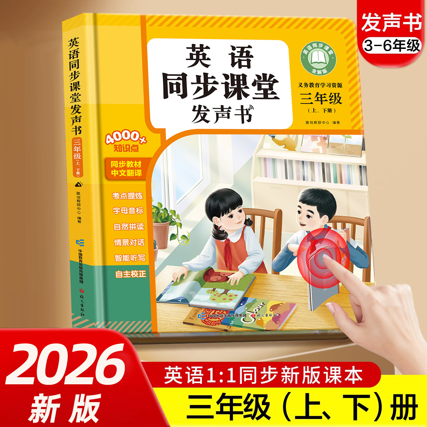 四年级英语同步课堂点读发声书										