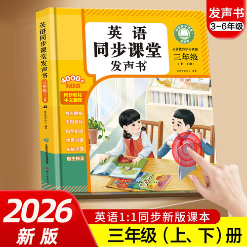 四年级英语同步课堂点读发声书