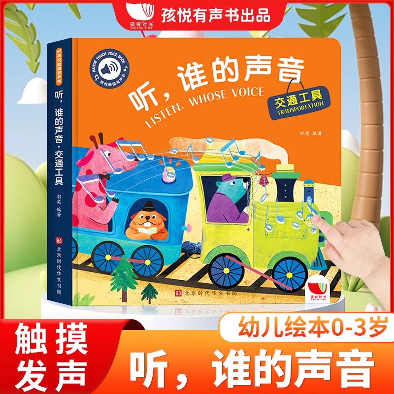 婴儿早教触摸发声书宝宝儿童绘本