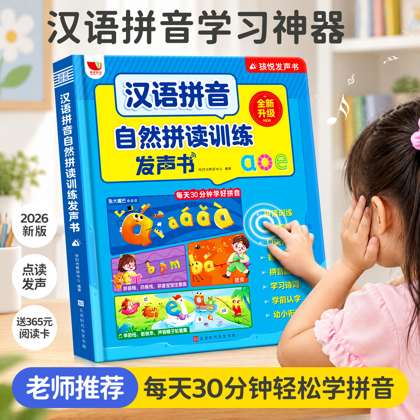 一年级汉语拼音自然拼读训练点读发声书幼小衔接学习神器同步教材