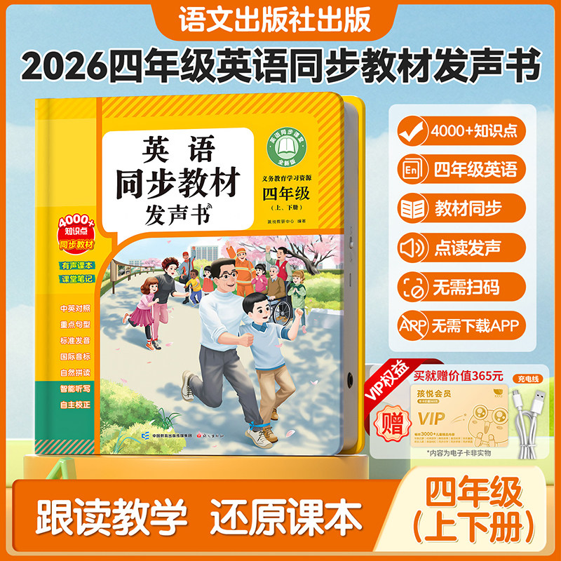 2026新版四年级英语点读发声书上下册人教版课本同步课堂正版小学生入门自学零基础音标和自然拼读英语单词有声书记背神器学习机