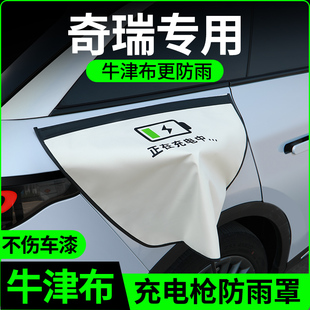 奇瑞icar03/v23t充电枪防雨罩新能源电车汽车充电口防水罩盖大号