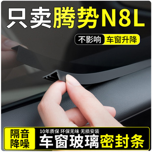 适用腾势N8L车窗玻璃密封条汽车隔音密封胶条窗户超静音用品配件