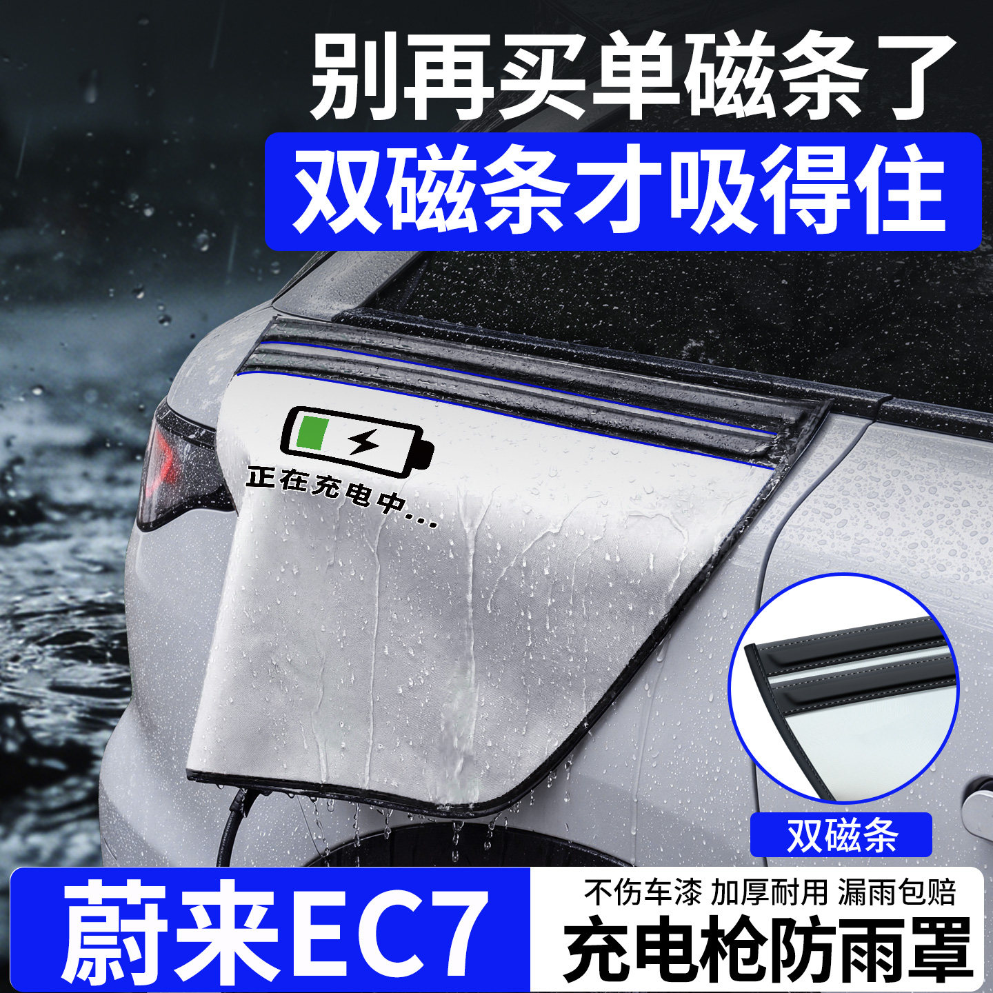 双磁条才更防雨-蔚来EC7防雨罩图片