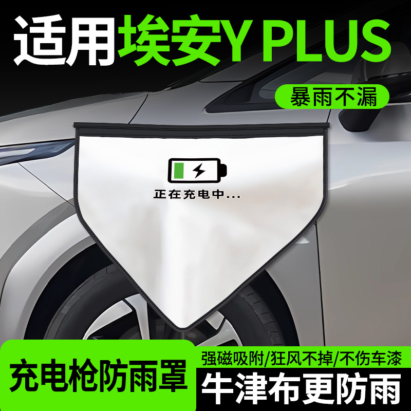 【牛津布款更防雨】适用埃安Y
