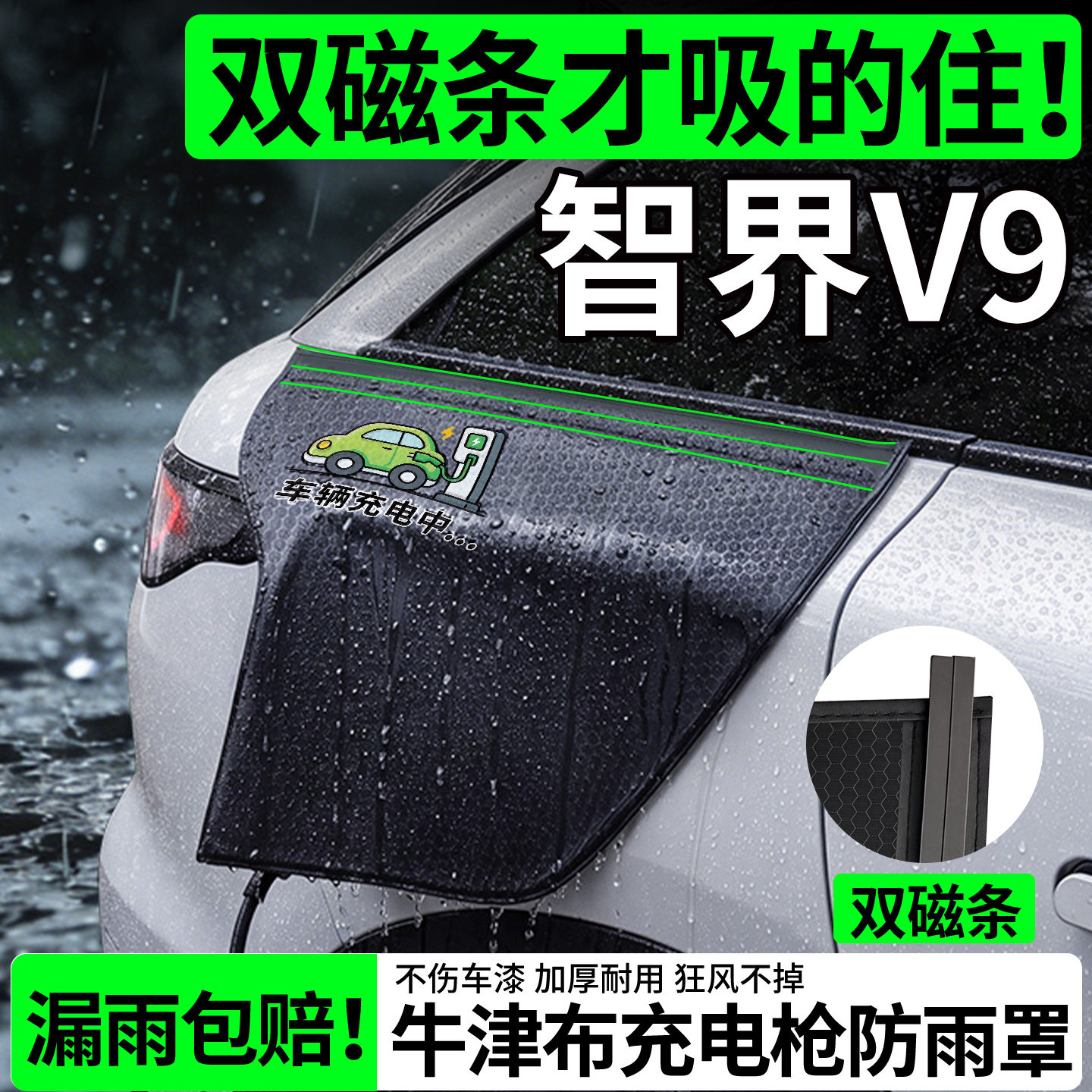 【双磁条更牢固】智界V9防雨罩图片