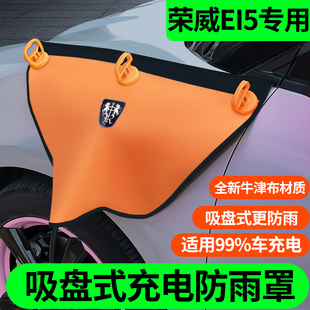 荣威EI5充电枪防雨罩新能源电车汽车充电口防水罩保护盖全车配件