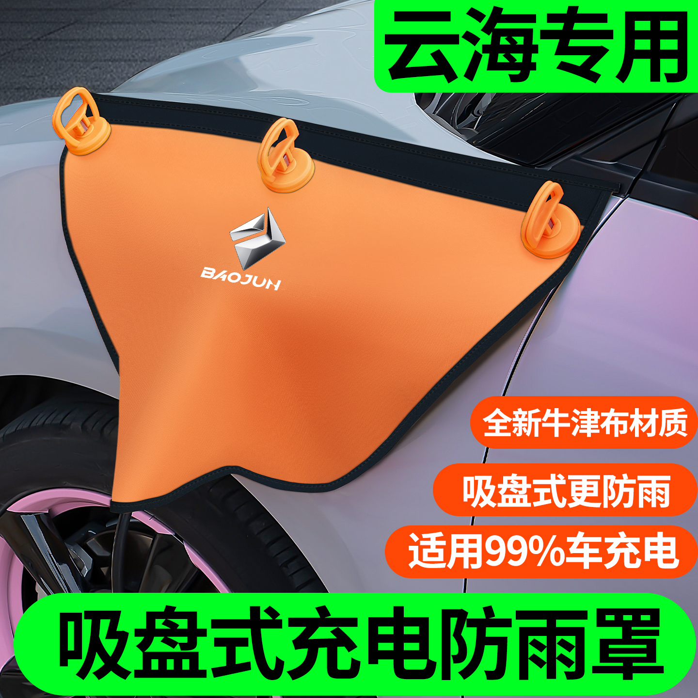 云海专用吸盘款充电枪防雨罩