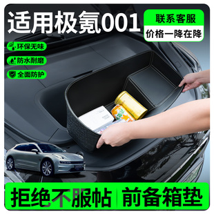 适用于焕新极氪001前备箱垫汽车内好物饰品必备车载配件用品装饰