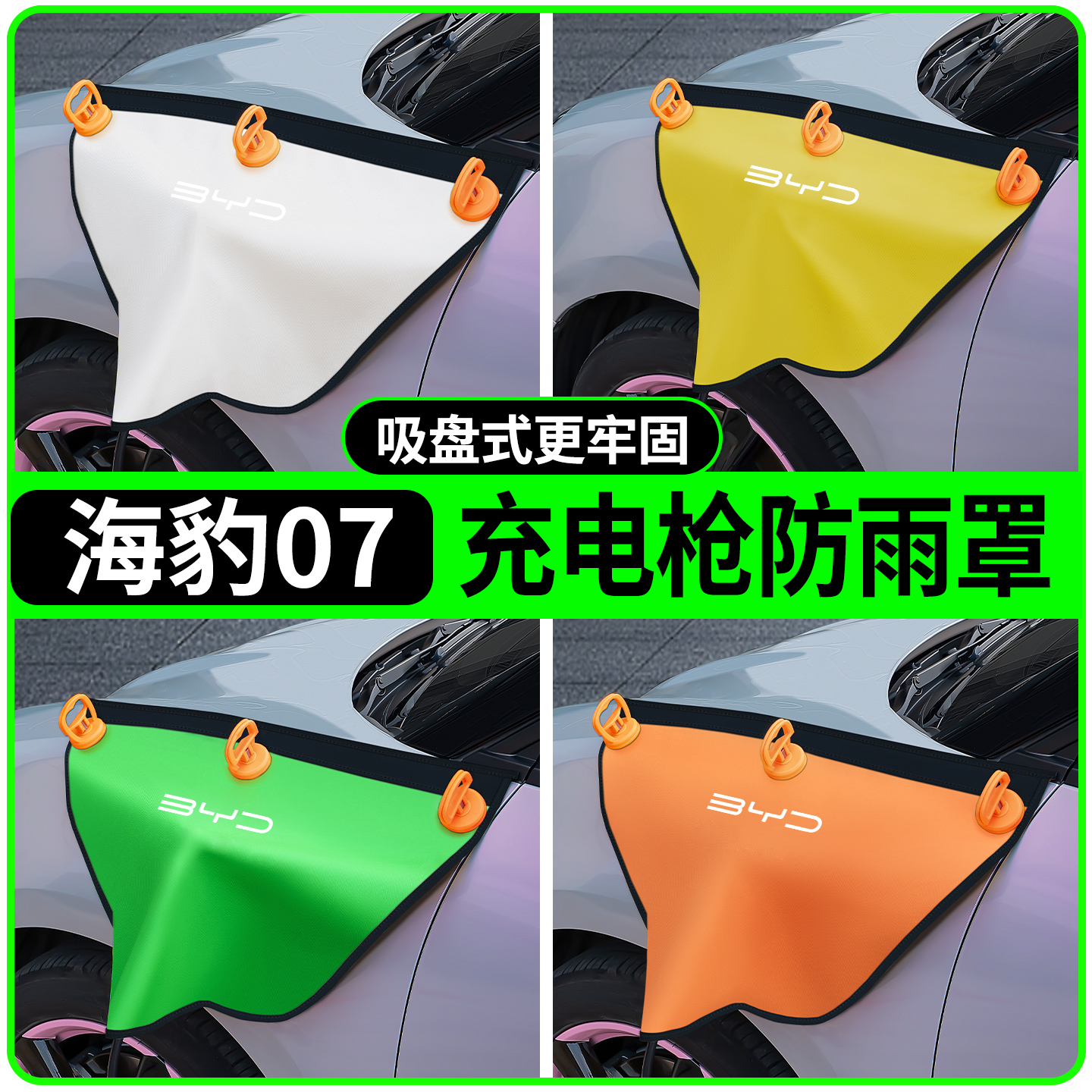 海豹07专用吸盘款充电枪防雨罩