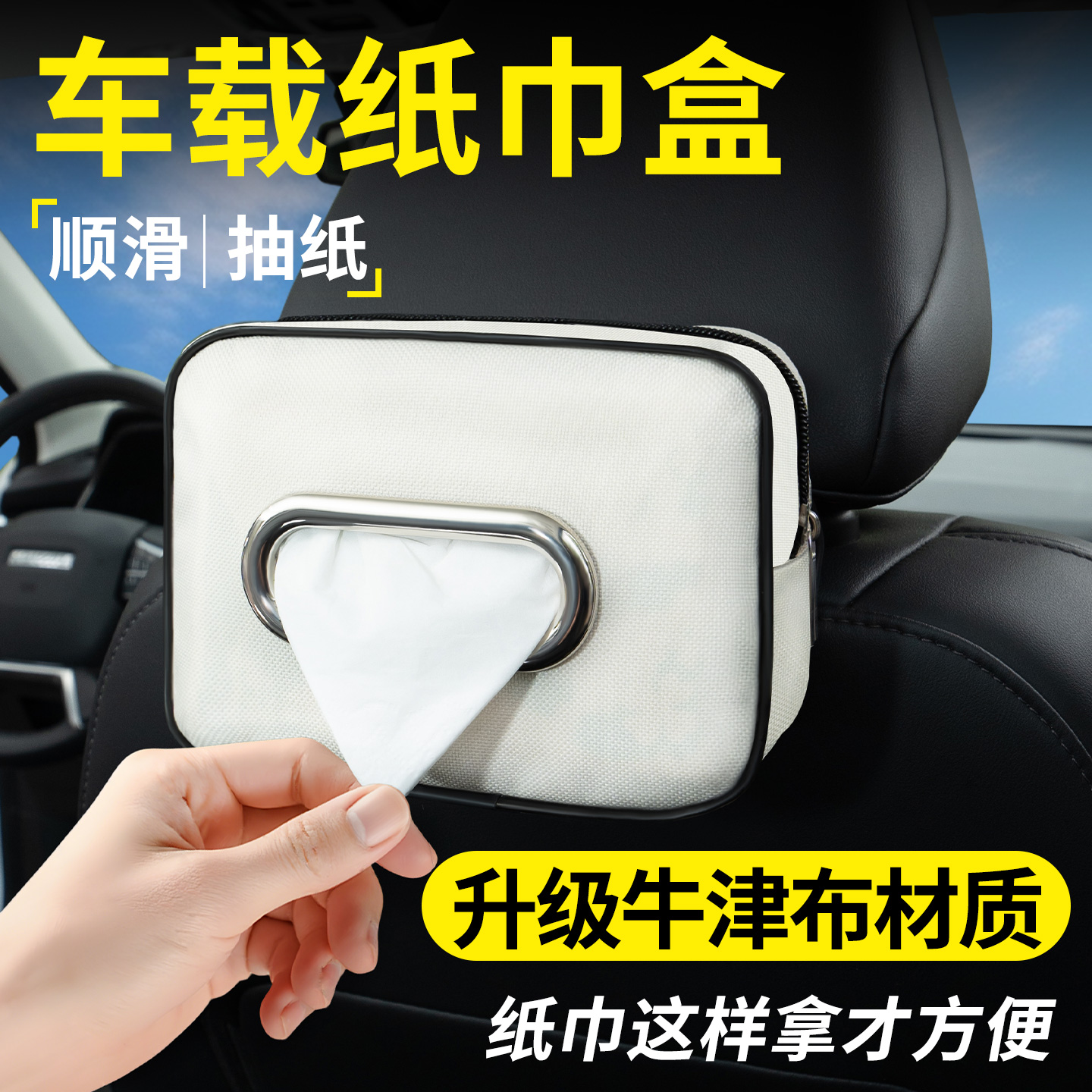 【品质之选】牛津布车载纸巾盒