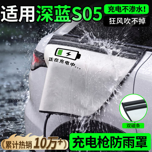 双磁条才更防雨-深蓝S05防雨罩