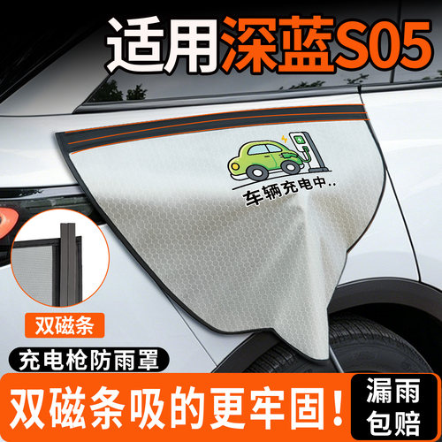 【双磁条更牢固】深蓝S05防雨罩