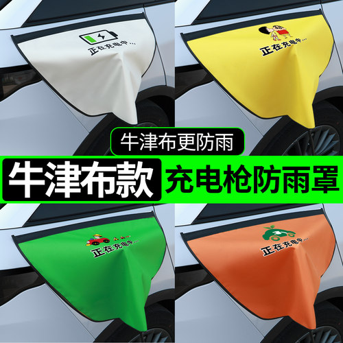 【牛津布款更防雨】充电枪防雨罩