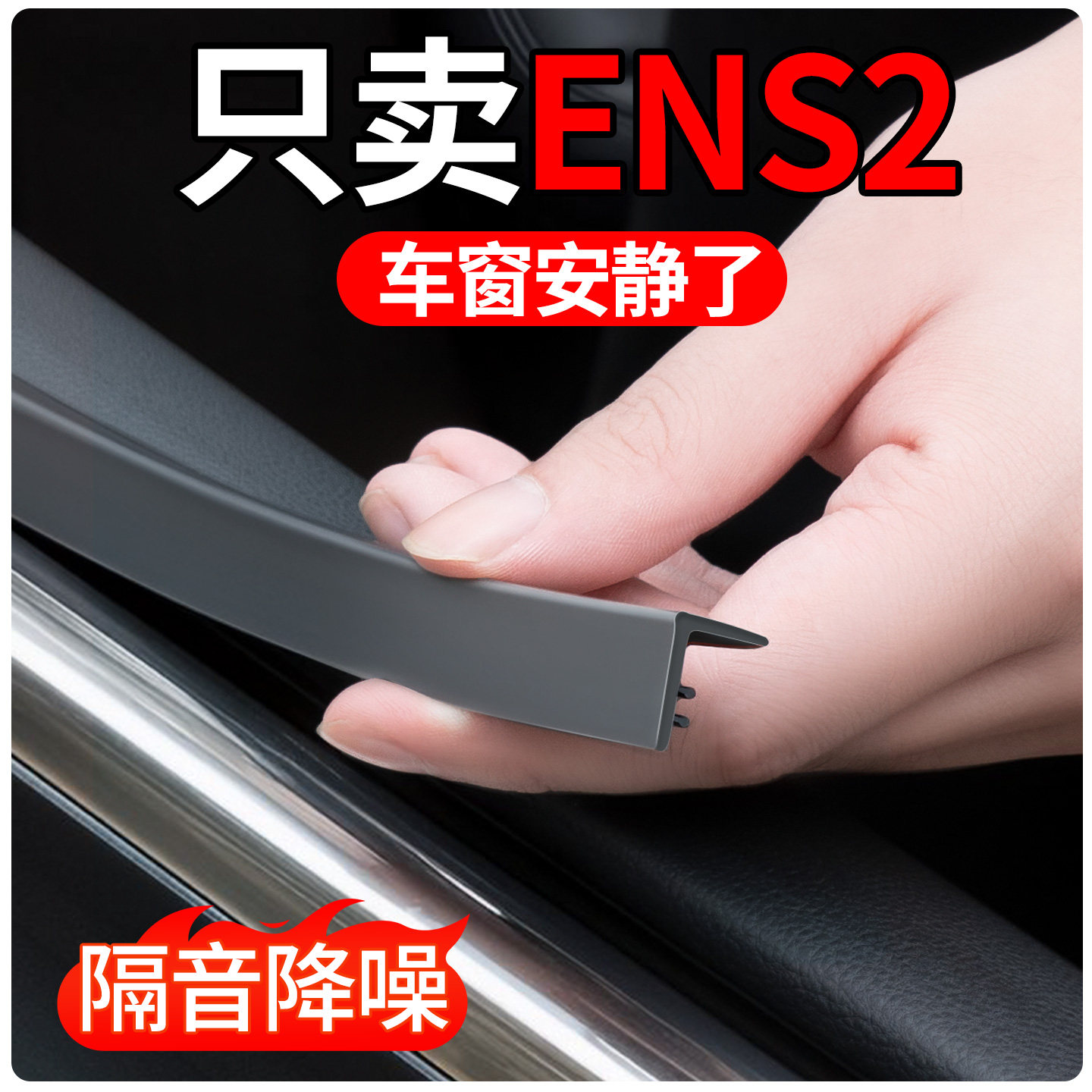 【适用ENS2】车窗玻璃密封条