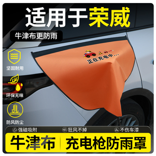 荣威RX5Ei5i6D7D5X汽车用品大全DMH配件MAX改装PLUS充电枪防雨罩