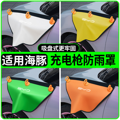 海豚专用吸盘款充电枪防雨罩