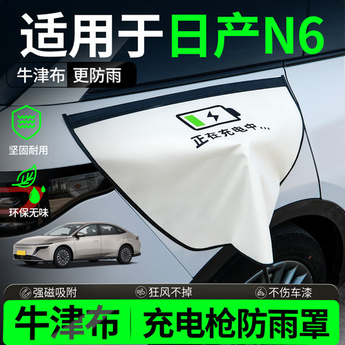 【牛津布更防雨】适用日产N6